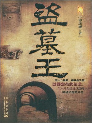 cover image of 盗墓王 (King of Grave Robbery)